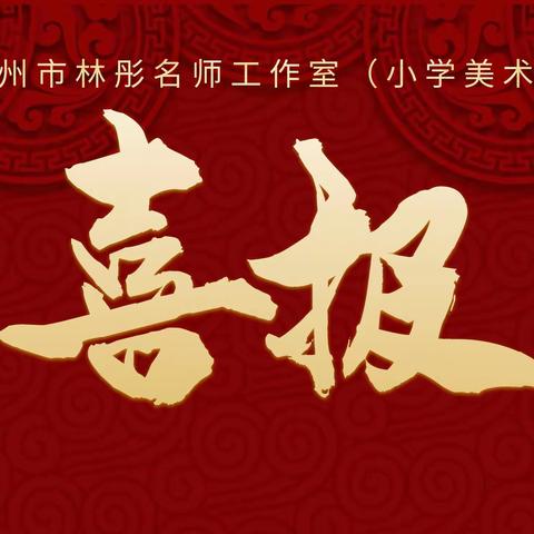 喜报 | 祝贺官晓庆老师成为福州市教学名师培养对象