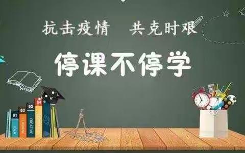 线上教育促成长 - - - 记新源县种羊场小学2021-2022学年第一学期线上教学点滴