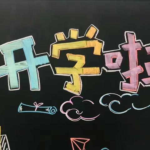 龙腾虎跃启新程，逐梦扬帆新学期--活水乡各校春季开学纪实