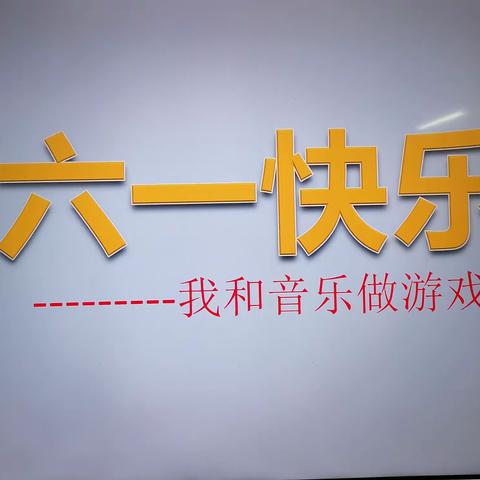 我和音乐做游戏，               记石林县幼儿园中一班2020年庆六一活动