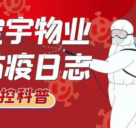 宝宇天邑澜山小区新冠肺炎疫情防控信息日报
