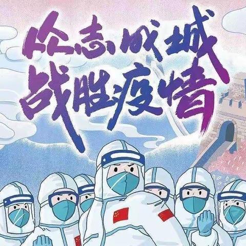 “疫”无反顾 我们在行动 ——清溪学校党员教师抗疫纪实