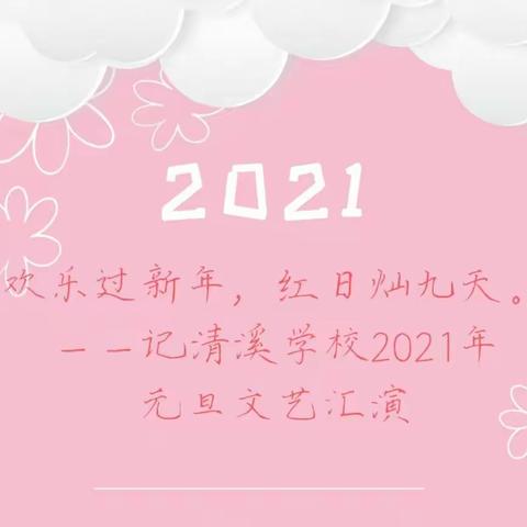 欢乐过新年，红日灿九天——记清溪学校2021年元旦文艺汇演