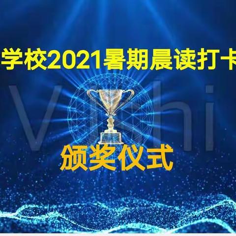 锲而不舍，金石可镂 ——清溪学校2021暑期晨读打卡颁奖仪式活动纪实