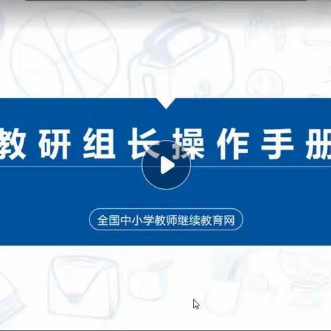 5、教研组长平台操作手册及职责