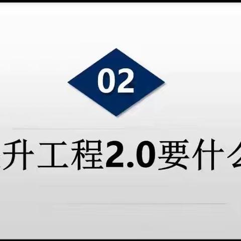 2、信息技术2.0提升工程要什么？