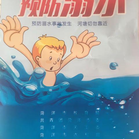 珍爱生命，预防溺水——防溺水宣传团走进郓城县张营镇小屯小学