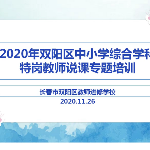 说课培训育芳华 特岗提升赢未来  ——2020年双阳区中小学综合学科特岗教师说课专题培训