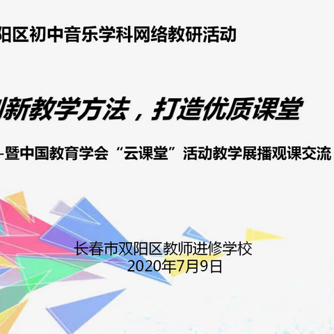 共享网络资源，线上集体教研——双阳区初中音乐学科网络教研活动