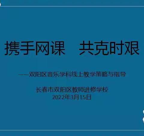 携手网课   共克时艰——双阳区音乐学科线上教学策略与指导培训活动