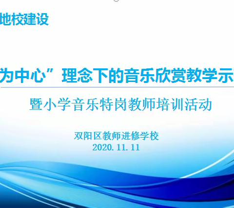 展基地教学风采   搭特岗成长平台——双阳区小学音乐学科基地校建设暨小学音乐特岗教师培训活动