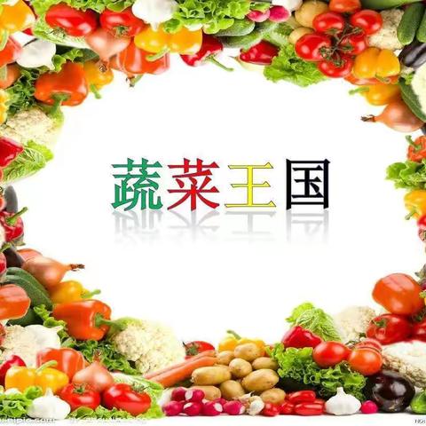 【小课题  大发现】走进蔬菜王国，学做烹饪能手———玉溪聂耳小学三年级（8）班开展综合实践活动课程