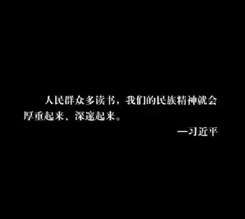 用爱发声，让阅读照亮未来                      ---- 迁安五小第五届“我是朗读者”阅读节开幕