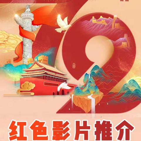 开鲁县实验小学2020级四班2021国庆假期观影活动