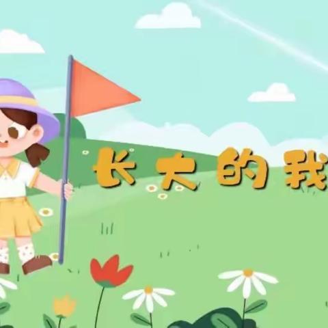 小杜鹃幼儿园中一班《长大的我》开题信