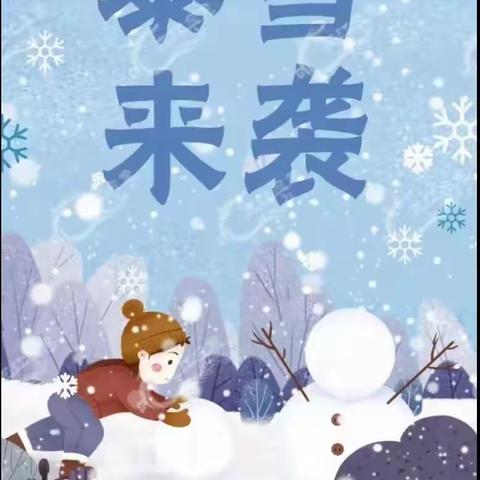 【双丰林业局公司幼儿园】暴雪来袭——安全应对极端天气致家长一封信