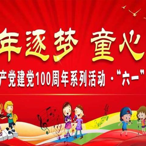 “百年筑梦 童心向党”——城北小学庆祝中国共产党建党100周年系列活动六一文艺汇演