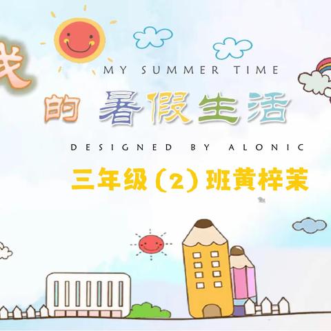 黄梓茉的暑假生活