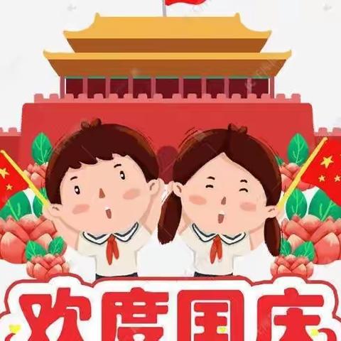 举国同庆——启明星幼儿园国庆放假通知及温馨提示