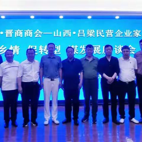 我会与山西吕梁民营企业家举行“话乡情•促转型”座谈会