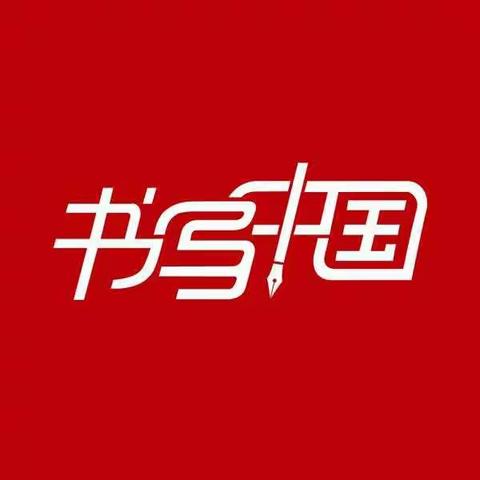 写好中国字，做好中国人―联城镇中心学校书写中国培训纪实