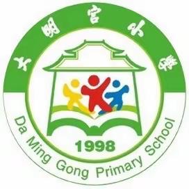 大明宫小学三(3)动感中队活动纪实