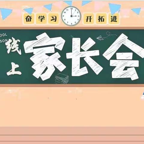 家校“云”相聚，携手育未来——蒙阴县八一希望小学老校区线上家长会