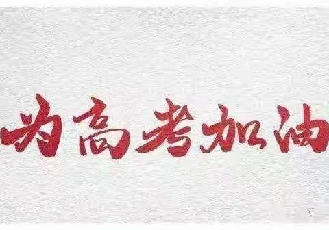 关于高考期间禁止噪音的温馨提示
