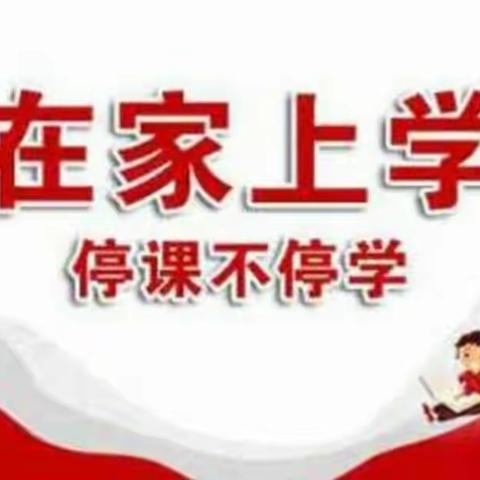 读好书 写好字—— 中庄小学学生居家学习不放松