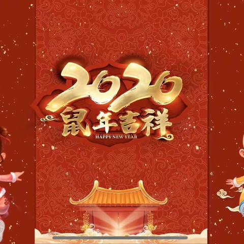 2⃣️0⃣️2⃣️0⃣️迎新年庆元旦联欢活动〈苗苗四班〉