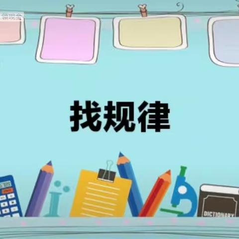 【津南十幼】“家园共育促成长，寓教于乐不停学”小三班活动（一）