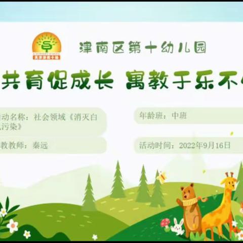 【津南十幼】“家园共育促成长，寓教于乐不停学”中班活动（九）（副本）