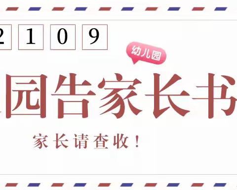 渭城器材厂幼儿园2021年秋季开学返园告知书