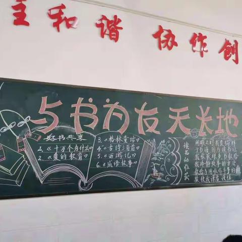 乐安六小"书香校园"黑板报评比展示