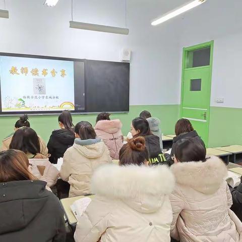 与书为伴   一路向前——示范小学东城分校教师读书分享活动回望