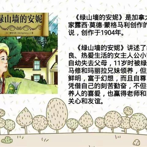 四二班《绿山墙的安妮》交流会