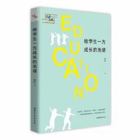 淌入灵魂深处的“萤火” ——我读《给学生一方成长的池塘》