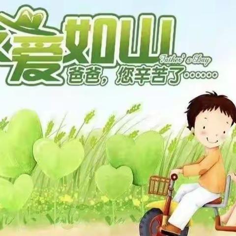 “付出真爱❤️感恩常在”——童之梦幼儿园“父亲节”主题活动