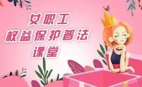 代县总工会开展“女职工维权行动月”活动