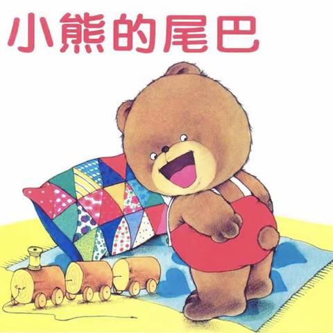 K3B语言活动《小熊🐻的尾巴》