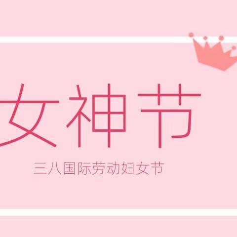 "美丽女神节 为爱烘焙"——金字塔幼儿园庆三八系列活动