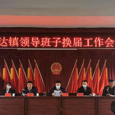 哈达镇领导班子换届工作会议