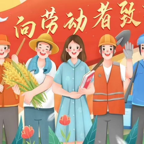 龙港和平幼儿园五一假期温馨提示