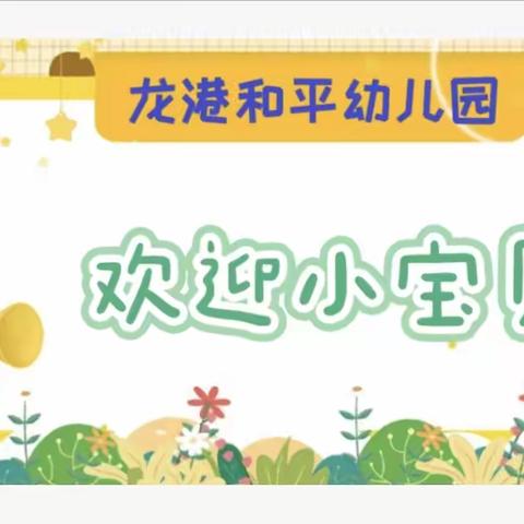 ❤️龙港和平幼儿园2023年秋季报名开始了♥️