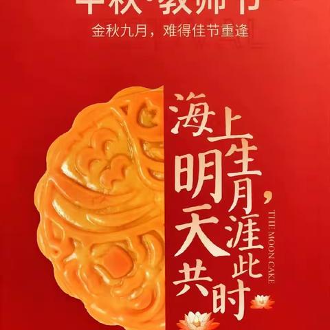 礼赞教师节•情满中秋月