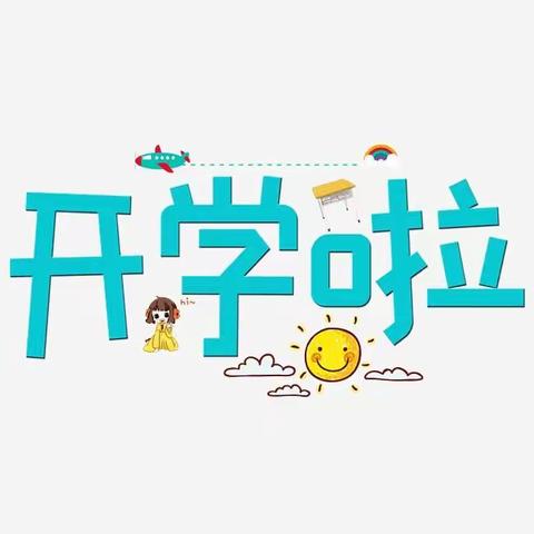 小村乡中心小学附属幼儿园，开学啦！