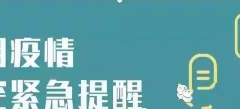 疫情防控 人人有责                                良庄二中“五一”防疫温馨提示