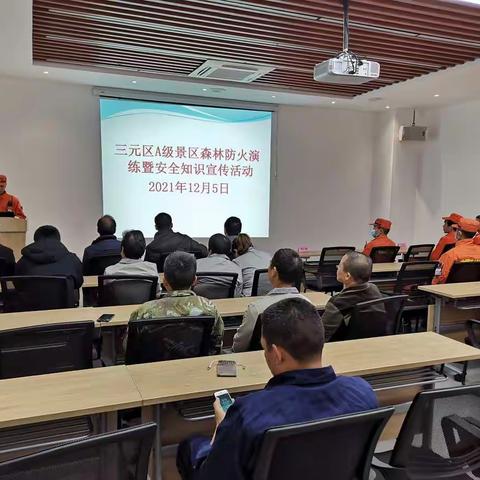 三元区A级景区森林防火演练暨安全知识宣传活动在瑞云山景区成功举办