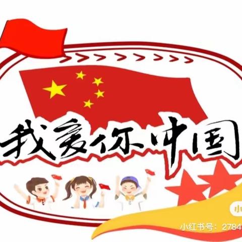 “童心传情  献礼祖国”嘉祥县实验小学幼儿园永昌园中一班小朋友齐聚线上，喜迎国庆共贺华诞。