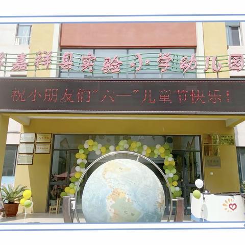 嘉祥县实验小学幼儿园呈祥街园中一班，“缤纷六一·奇趣游园”主题活动